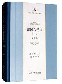 德国文学史（第2卷） (商务印书馆 2019)
