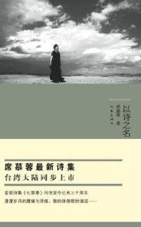 以诗之名 (作家出版社 2011)