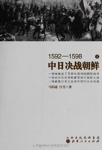 1592～1598中日决战朝鲜 (山西人民出版社 2013)