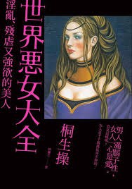 世界惡女大全