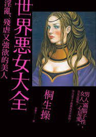 世界惡女大全 (麥田 2015)
