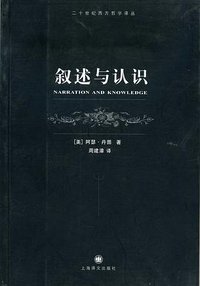 叙述与认识 (上海译文出版社 2007)