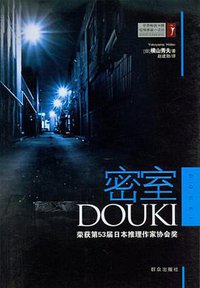 密室 (群众出版社 2009)