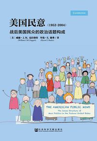 美国民意 (社会科学文献出版社 2015)