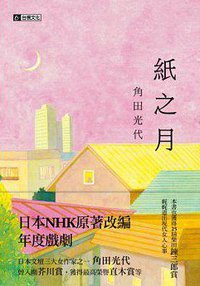 紙之月 (台視文化 2013)