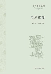 天方夜谭 (上海大学出版社 2014)
