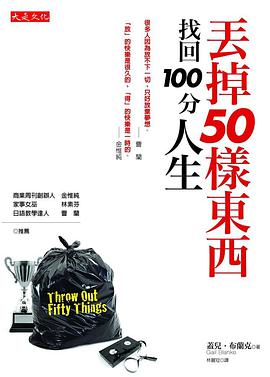 丟掉50樣東西,找回100 分人生