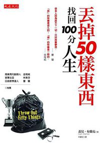 丟掉50樣東西，找回100 分人生 (大是文化有限公司 2009)