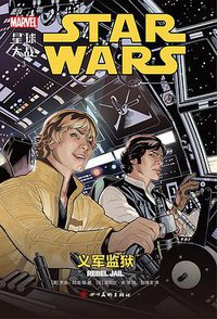 星球大战3：义军监狱 (四川美术出版社 2018)