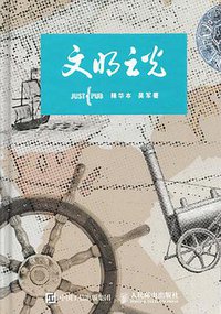 文明之光（全四册精华本） (人民邮电出版社 2017)