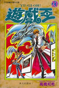 遊戲王21 (東立)