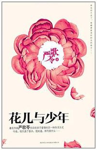 花儿与少年