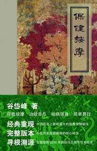 保健按摩 (世界图书出版公司 2011)