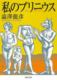 私のプリニウス 新装版 (河出書房新社)