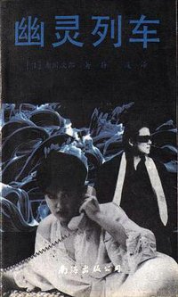 幽灵列车 (南海出版公司 1991)