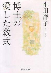 博士の愛した数式 (新潮文庫 2005)