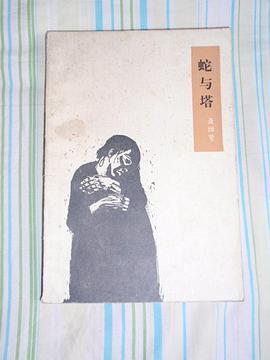 蛇与塔