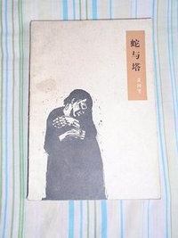 蛇与塔 (三联书店 1986)