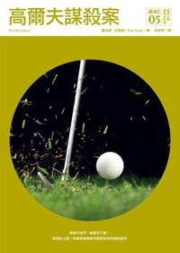 高爾夫謀殺案 (臉譜 2009)