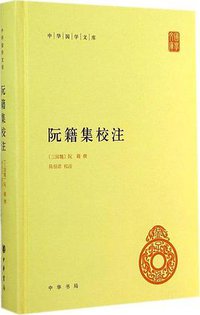 阮籍集校注 (中华书局 2014)