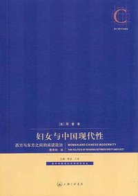 妇女与中国现代性 (上海三联书店 2008)