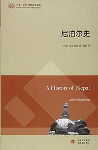 尼泊尔史 (东方出版中心 2016)
