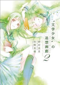“文学少女”の追想画廊2 (エンターブレイン 2011)