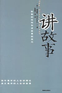 讲故事 (海南出版社 2006)