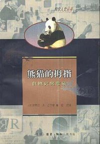 熊猫的拇指 (生活·读书·新知三联书店 1999)