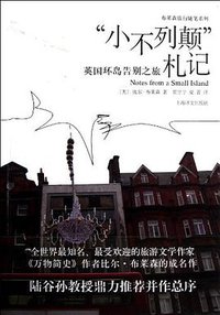 “小不列颠”札记 (上海译文出版社 2013)