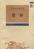 楚辞 (辽宁教育出版社 1997)