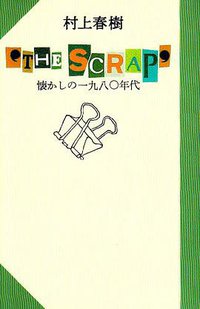 ‘THE SCRAP’ 懐かしいの一九八〇年代 (文藝春秋 1987)