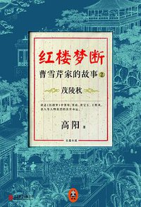 红楼梦断：曹雪芹家的故事2 (北京联合出版公司 2014)
