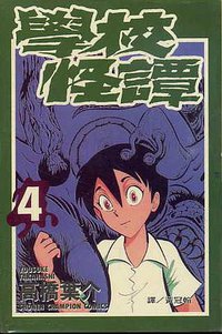 學校怪譚04 (長鴻 1998)