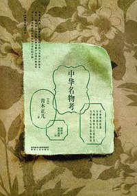 中华名物考 (陕西人民出版社 2017)