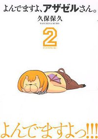 よんでますよ、アザゼルさん。2 (講談社 2008)