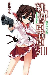 緋彈的亞莉亞 08 (尖端出版社 2011)