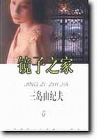 镜子之家 (中国文联出版社 1999)