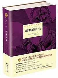 诺贝尔文学奖大系—— 阿尔谢尼耶夫的一生 (北京理工大学出版社 2015)