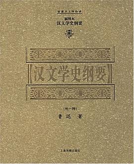 汉文学史纲要