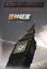 怪钟疑案 (贵州人民出版社 1998)