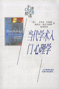 当代学术入门：心理学 (辽宁教育出版社/牛津大学出版社 2000)