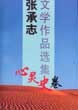张承志文学作品选集(心灵史卷)