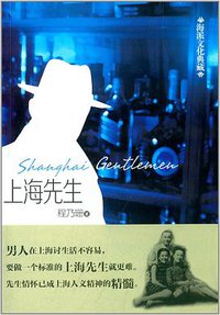上海先生 (文汇出版社 2014)