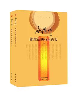 维摩诘的花雨满天(全二册)