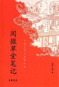 阅微草堂笔记 (中华书局 2013)