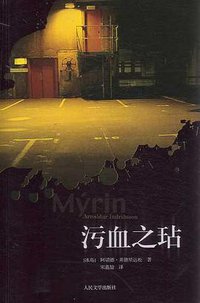 污血之玷 (人民文学出版社 2008)