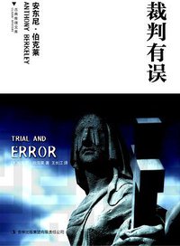 裁判有误 (吉林出版集团有限责任公司 2010)