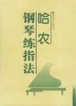 哈农钢琴练指法 (1998)