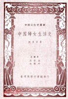 中國婦女生活史